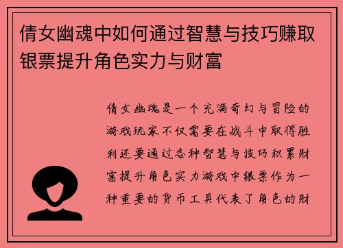 倩女幽魂中如何通过智慧与技巧赚取银票提升角色实力与财富
