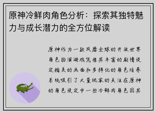原神冷鲜肉角色分析：探索其独特魅力与成长潜力的全方位解读