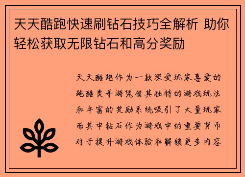 天天酷跑快速刷钻石技巧全解析 助你轻松获取无限钻石和高分奖励