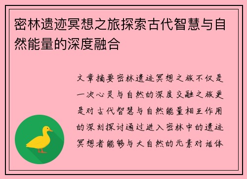 密林遗迹冥想之旅探索古代智慧与自然能量的深度融合