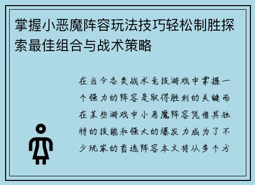 掌握小恶魔阵容玩法技巧轻松制胜探索最佳组合与战术策略