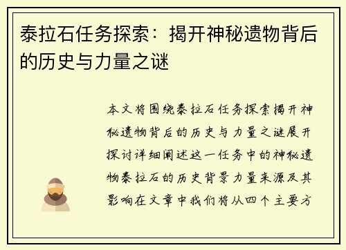 泰拉石任务探索：揭开神秘遗物背后的历史与力量之谜