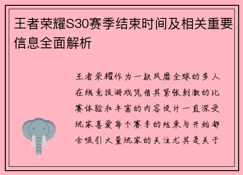 王者荣耀S30赛季结束时间及相关重要信息全面解析