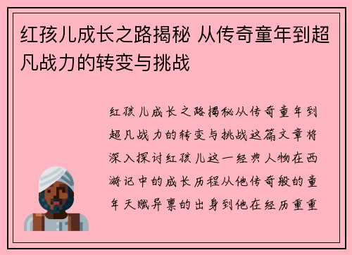 红孩儿成长之路揭秘 从传奇童年到超凡战力的转变与挑战