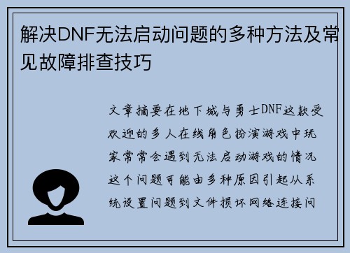 解决DNF无法启动问题的多种方法及常见故障排查技巧