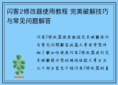 闪客2修改器使用教程 完美破解技巧与常见问题解答