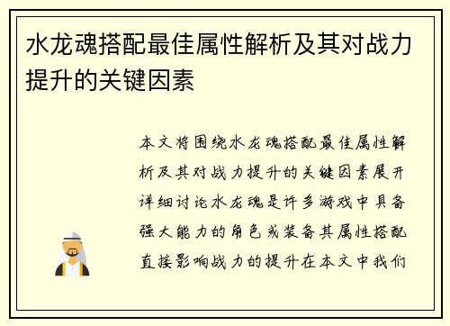 水龙魂搭配最佳属性解析及其对战力提升的关键因素