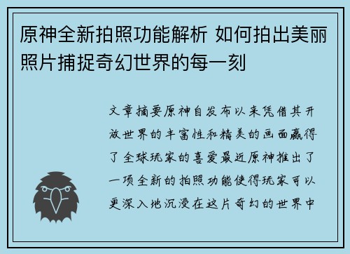 原神全新拍照功能解析 如何拍出美丽照片捕捉奇幻世界的每一刻