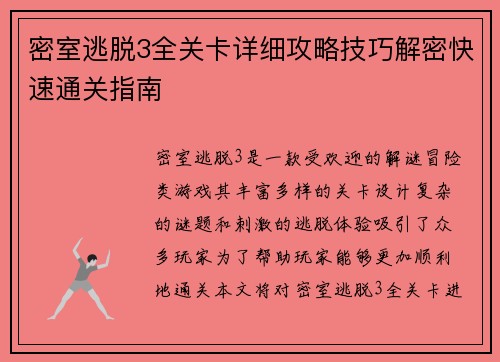 密室逃脱3全关卡详细攻略技巧解密快速通关指南