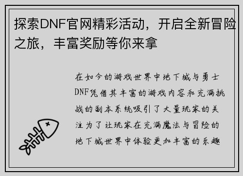 探索DNF官网精彩活动，开启全新冒险之旅，丰富奖励等你来拿