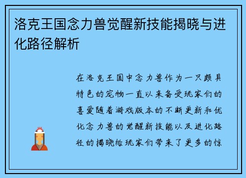 洛克王国念力兽觉醒新技能揭晓与进化路径解析