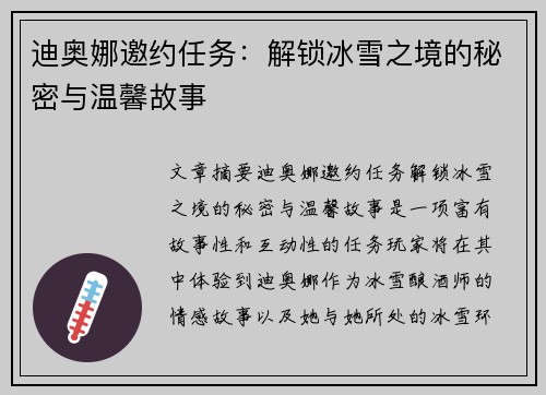 迪奥娜邀约任务：解锁冰雪之境的秘密与温馨故事