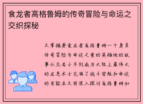 食龙者高格鲁姆的传奇冒险与命运之交织探秘