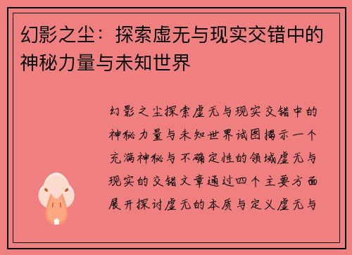 幻影之尘：探索虚无与现实交错中的神秘力量与未知世界