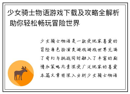 少女骑士物语游戏下载及攻略全解析 助你轻松畅玩冒险世界
