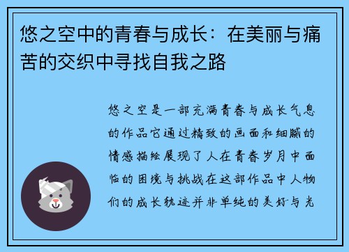 悠之空中的青春与成长：在美丽与痛苦的交织中寻找自我之路