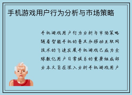 手机游戏用户行为分析与市场策略