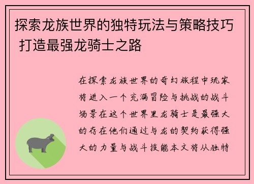 探索龙族世界的独特玩法与策略技巧 打造最强龙骑士之路