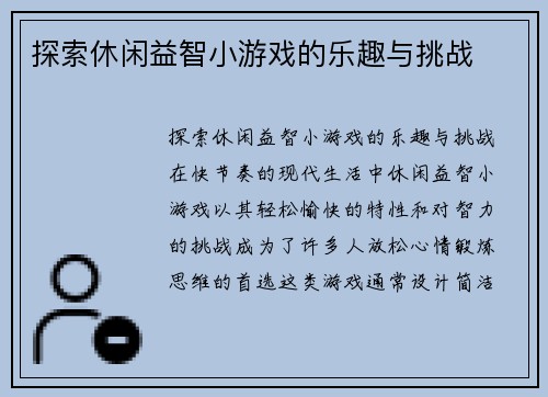 探索休闲益智小游戏的乐趣与挑战