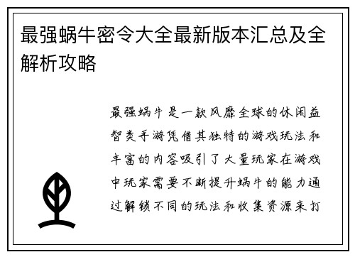 最强蜗牛密令大全最新版本汇总及全解析攻略