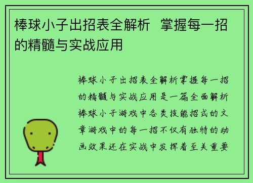 棒球小子出招表全解析  掌握每一招的精髓与实战应用