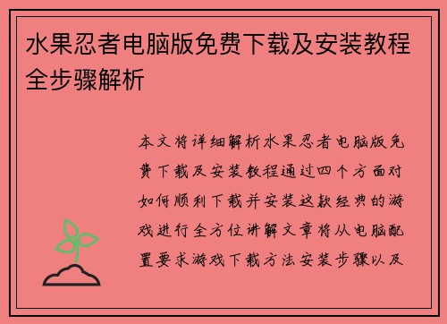 水果忍者电脑版免费下载及安装教程全步骤解析