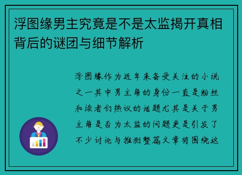 浮图缘男主究竟是不是太监揭开真相背后的谜团与细节解析