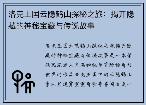 洛克王国云隐鹤山探秘之旅：揭开隐藏的神秘宝藏与传说故事