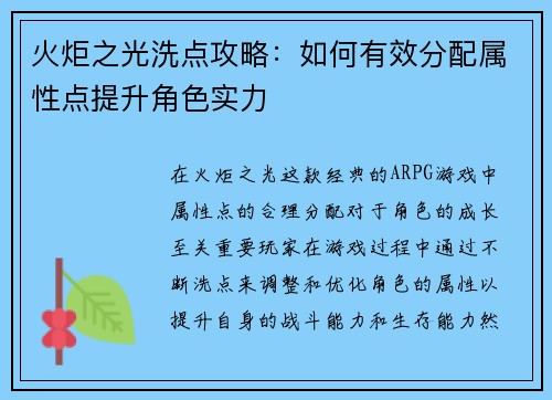 火炬之光洗点攻略：如何有效分配属性点提升角色实力