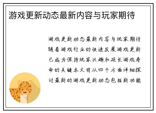 游戏更新动态最新内容与玩家期待