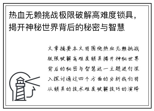 热血无赖挑战极限破解高难度锁具，揭开神秘世界背后的秘密与智慧