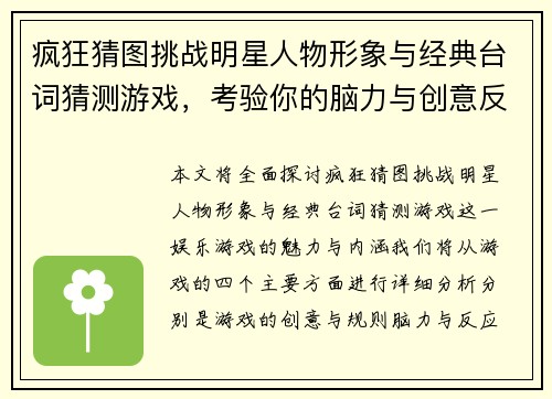 疯狂猜图挑战明星人物形象与经典台词猜测游戏，考验你的脑力与创意反应