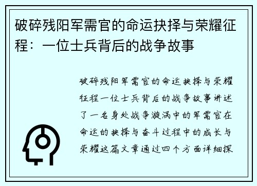 破碎残阳军需官的命运抉择与荣耀征程：一位士兵背后的战争故事
