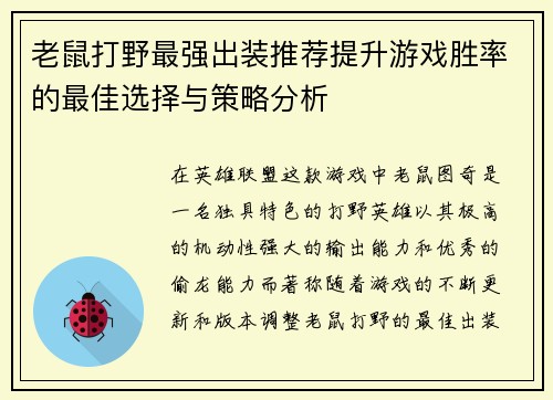 老鼠打野最强出装推荐提升游戏胜率的最佳选择与策略分析 老鼠打野最强出装推荐提升游戏胜率的最佳选择与策略分析