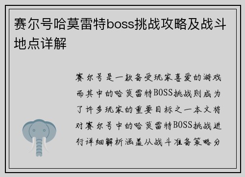 赛尔号哈莫雷特boss挑战攻略及战斗地点详解