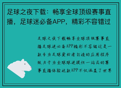 足球之夜下载：畅享全球顶级赛事直播，足球迷必备APP，精彩不容错过