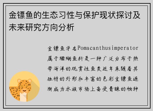 金镖鱼的生态习性与保护现状探讨及未来研究方向分析 金镖鱼的生态习性与保护现状探讨及未来研究方向分析