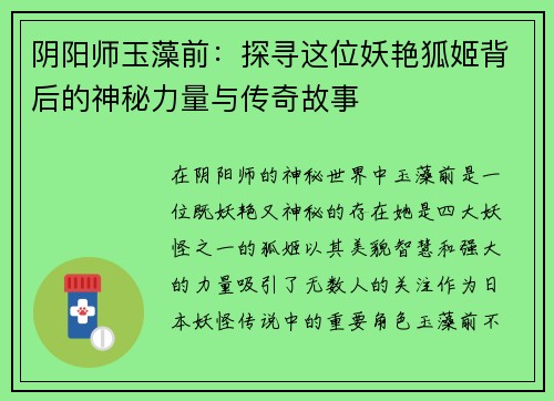 阴阳师玉藻前:探寻这位妖艳狐姬背后的神秘力量与传奇故事 阴阳师玉藻前:探寻这位妖艳狐姬背后的神秘力量与传奇故事