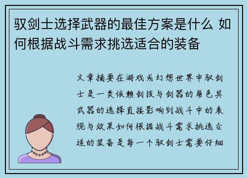驭剑士选择武器的最佳方案是什么 如何根据战斗需求挑选适合的装备 驭剑士选择武器的最佳方案是什么 如何根据战斗需求挑选适合的装备