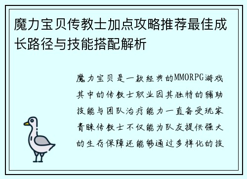 魔力宝贝传教士加点攻略推荐最佳成长路径与技能搭配解析 魔力宝贝传教士加点攻略推荐最佳成长路径与技能搭配解析