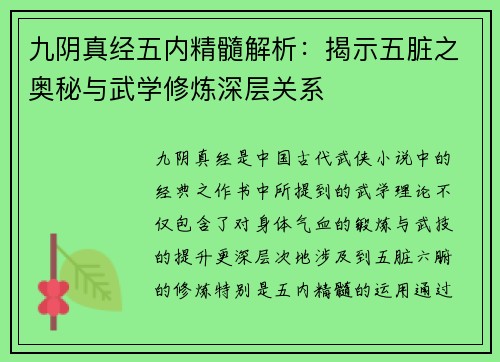 九阴真经五内精髓解析：揭示五脏之奥秘与武学修炼深层关系