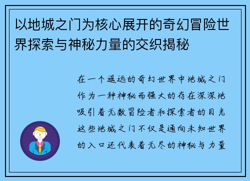 以地城之门为核心展开的奇幻冒险世界探索与神秘力量的交织揭秘