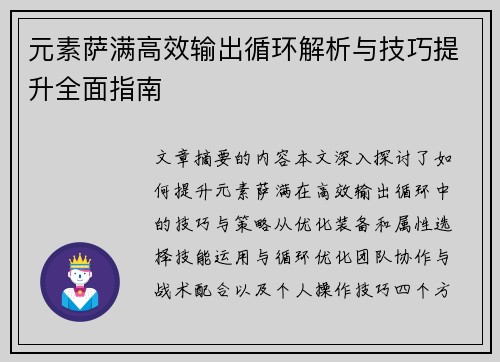 元素萨满高效输出循环解析与技巧提升全面指南