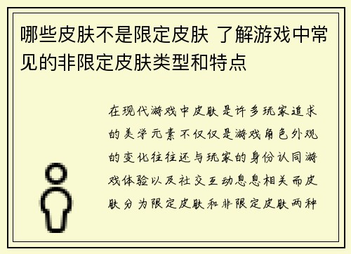 哪些皮肤不是限定皮肤 了解游戏中常见的非限定皮肤类型和特点