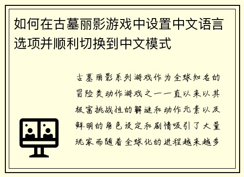 如何在古墓丽影游戏中设置中文语言选项并顺利切换到中文模式