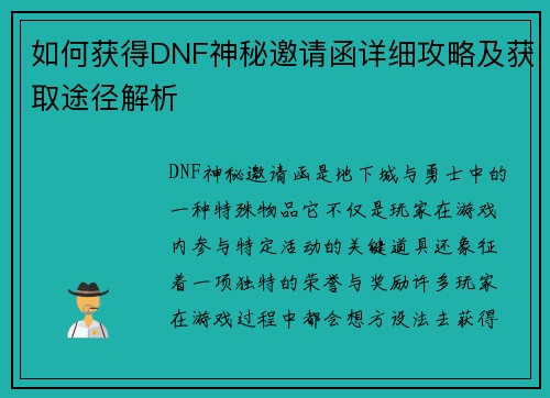 如何获得DNF神秘邀请函详细攻略及获取途径解析