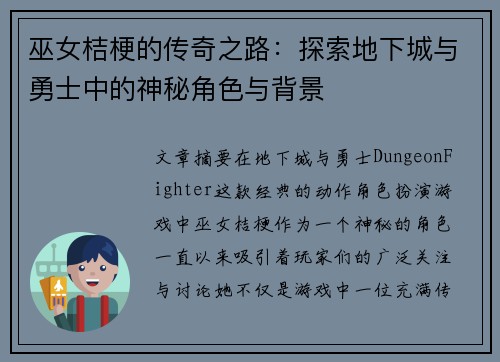 巫女桔梗的传奇之路：探索地下城与勇士中的神秘角色与背景