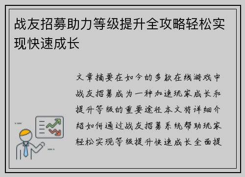 战友招募助力等级提升全攻略轻松实现快速成长